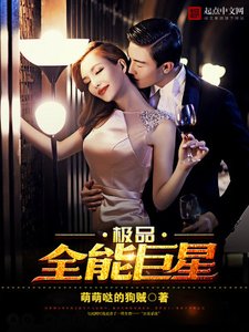 《極品全能巨星》