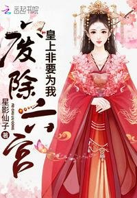 皇上非要為我廢除六宮