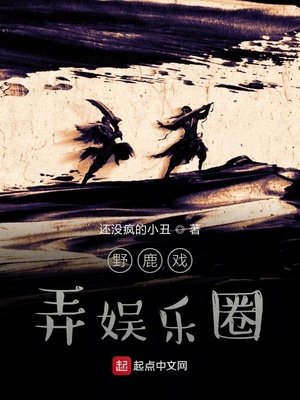 《野鹿角逐娛樂圈》