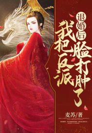 《退婚後我把反派臉打腫了》