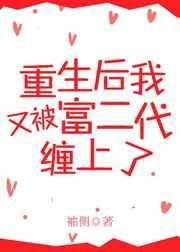 《重生後又被富二代纏上了》