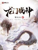 龍門戰神