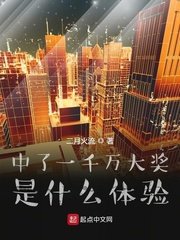 《中了一千万大奖是什么体验》