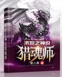 《末世之神級獵魂師》