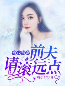 婚浅情深:前夫,请滚远点沈卿卿霍霆萧