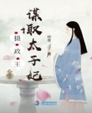 《攝政王謀取太子妃》