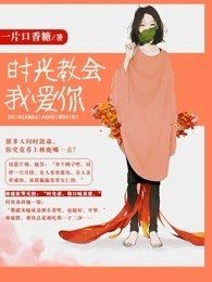 《時光教會我愛你》