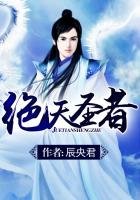 《絕天聖者》