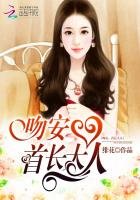吻安,首長大人
