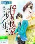 假面女生:俘虏良家少年2