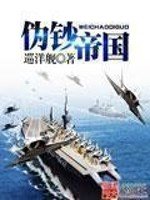 《伪钞帝国》