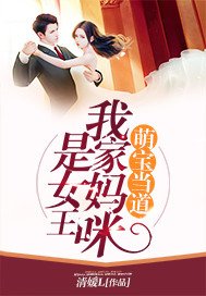 《萌宝当道:我家妈咪是女王》