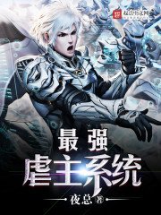 《最強虐主系統》
