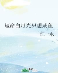 短命佰月光只想咸鱼