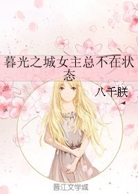 (BG/暮光同人)暮光之城女主总不在状态