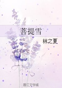 (BG/菩提雪同人)菩提雪