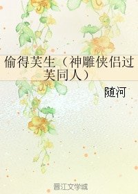 (BG/神鵰俠侶過芙同人)偷得芙生
