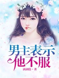 男主表示他不府