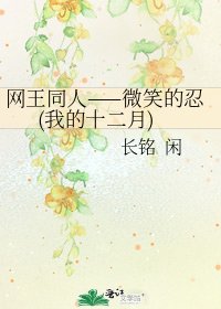 網王同人——微笑的忍(我的十二月)