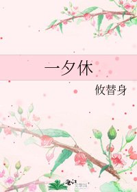 一夕休