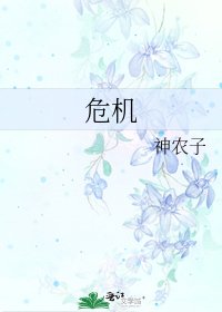 《危機》
