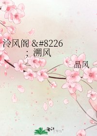 《泠風閣 • 溯風》