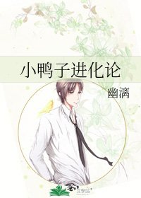 《小鴨子進化論》