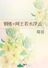 鋼煉+網王若水浮雲