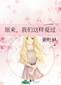 《原来,我们这样爱过》