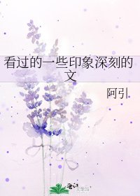 《看過的一些印象深刻的文》