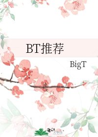 BT推薦