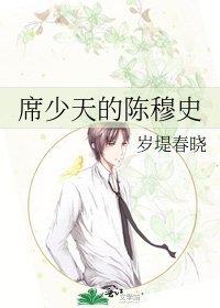 席少天的陳穆史