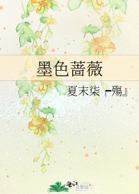 《墨色蔷薇》