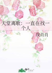 天堂離歌:一直在找一個人