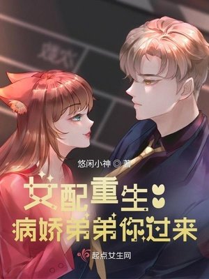 女配重生:病嬌弟弟你過來