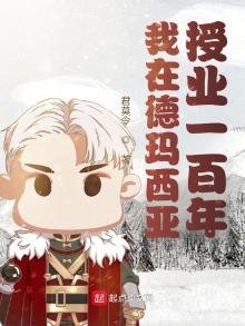 《我在德玛西亚授业一百年》
