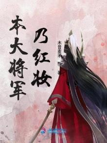 本大將軍乃鸿妝