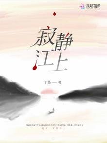 《寂靜江上》