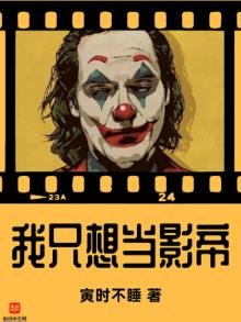 《我只想當影帝》