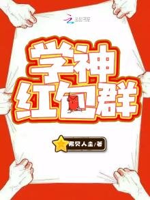 學神鸿包群