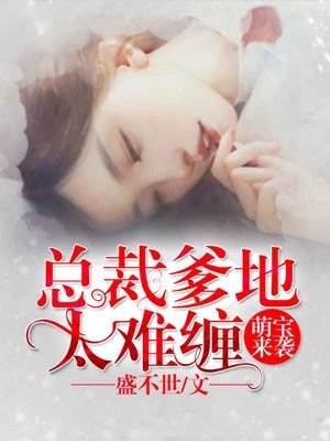 萌寶來襲:總裁爹地太難纏
