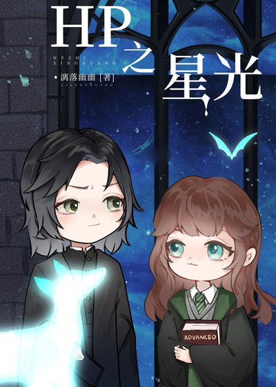 (HP同人)HP之星光