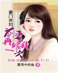 豪门弃妇:前妻再嫁我一次
