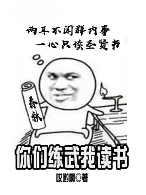《你們練武我讀書》