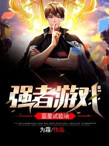 強者遊戲:藍星試驗場