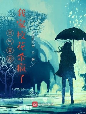 靈氣復甦:我家校花殺瘋了!