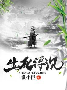 《生死浮沉》
