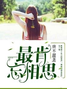 《最肯忘相思》