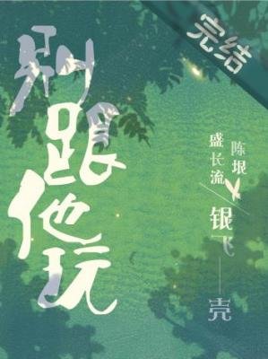 别跟他豌