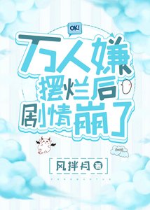 《万人嫌摆烂后剧情崩了》